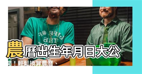 農曆11月出生|農曆換算